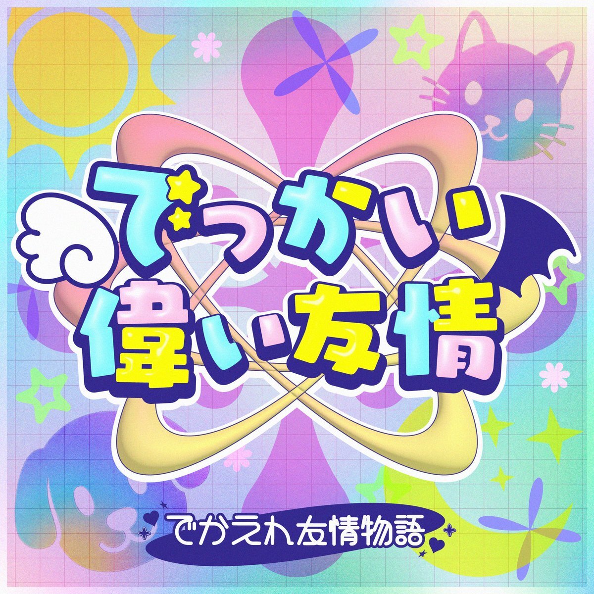 でっかい偉い友情