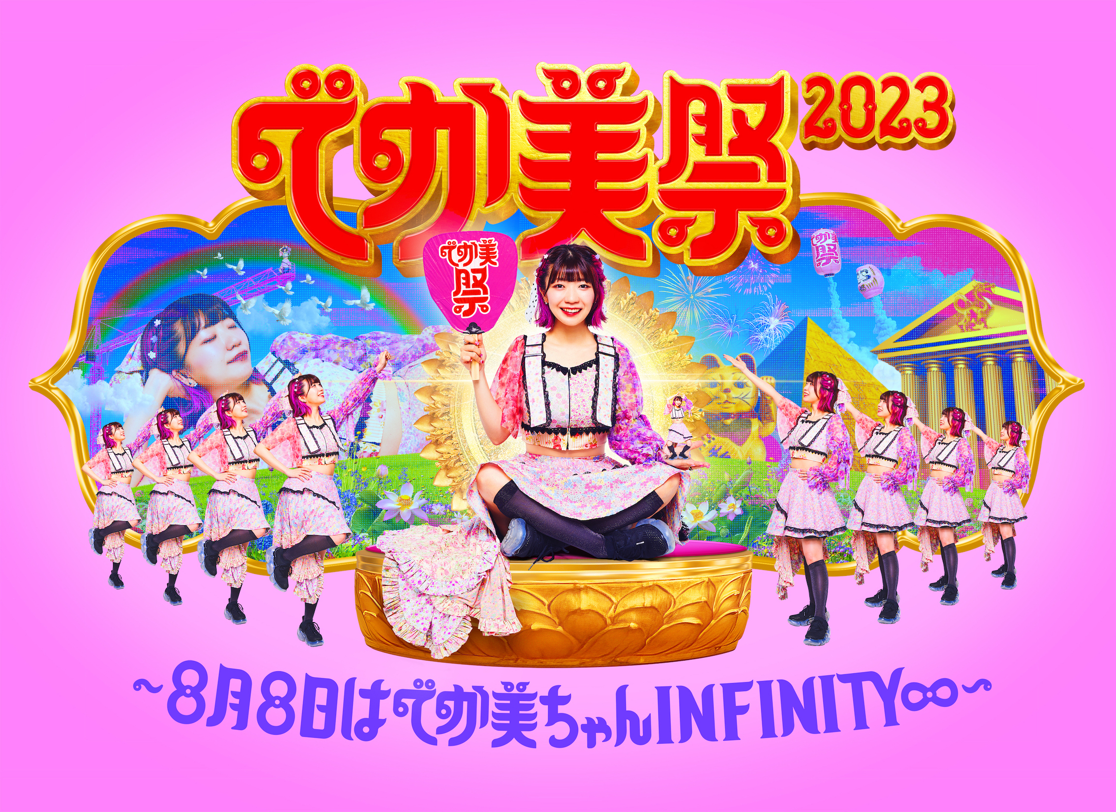でか美祭