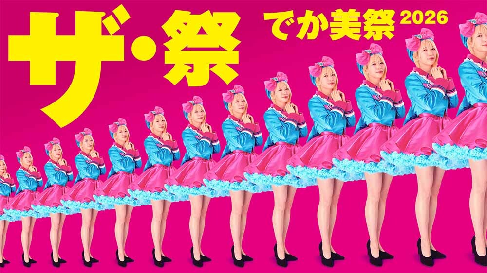 でか美祭2026